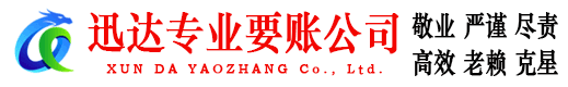 东海迅达要账公司